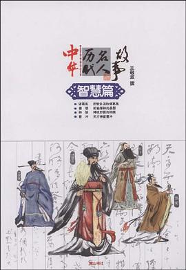 中华历代名人故事 pdf epub mobi 电子书 下载