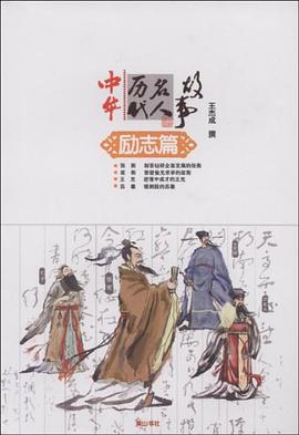 中华历代名人故事 pdf epub mobi 电子书 下载