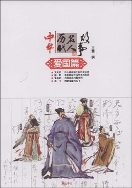 中华历代名人故事 pdf epub mobi 电子书 下载