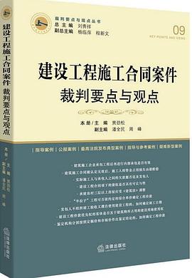建设工程施工合同案件裁判要点与观点
