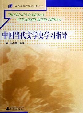 中国当代文学史学习指导 pdf epub mobi 电子书 下载