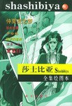莎士比亚全集绘图本.三 pdf epub mobi 电子书 下载