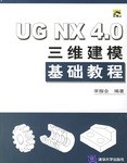 UG NX 4.0三维建模基础教程 pdf epub mobi 电子书 下载