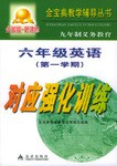 九年制义务教育六年级英语第一学期对应强化训练 pdf epub mobi 电子书 下载