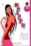 朝北房间的爱情