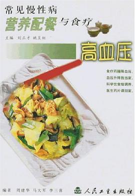 常见慢性病营养配餐与食疗.高血压 pdf epub mobi 电子书 下载