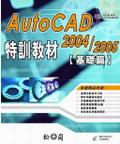 AutoCAD 2004 & 2005 特訓教材：基礎篇 pdf epub mobi 电子书 下载