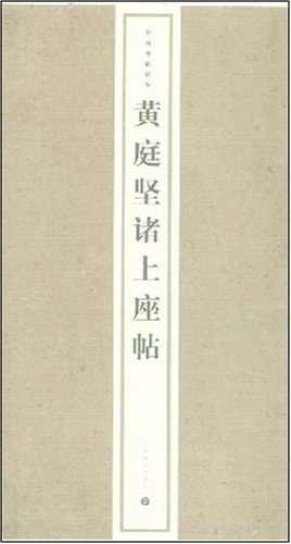 黃庭堅諸上座帖 pdf epub mobi 電子書 下載