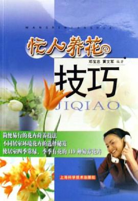 忙人养花技巧 pdf epub mobi 下载