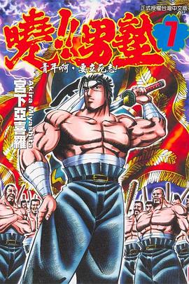 曉！！男塾07 pdf epub mobi 电子书 下载