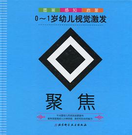 0-1岁幼儿视觉激发-聚焦 pdf epub mobi 电子书 下载