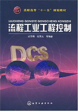流程工业工程控制