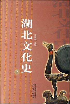 湖北文化史（上下） pdf epub mobi 电子书 下载