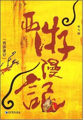 西游漫记 pdf epub mobi 电子书 下载