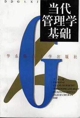 当代管理学基础 pdf epub mobi 电子书 下载