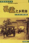 孔孟之乡民俗 pdf epub mobi 电子书 下载