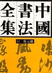 中国书法全集·明代倪元璐卷(中文繁体)