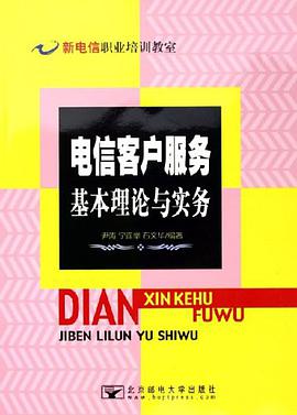 电信客户服务基本理论与实务 pdf epub mobi 电子书 下载
