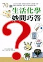70個生活化學妙問巧答