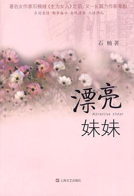 漂亮妹妹 pdf epub mobi 电子书 下载