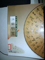江南扇艺 pdf epub mobi 电子书 下载