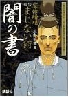 安倍晴明秘伝まじない術闇の書 pdf epub mobi 電子書 下載