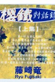 櫻鐵對話錄（上集） pdf epub mobi 电子书 下载
