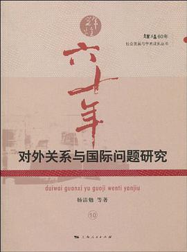 对外关系与国际问题研究 pdf epub mobi 电子书 下载
