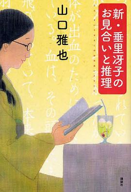 新・垂里冴子のお見合いと推理 pdf epub mobi 电子书 下载
