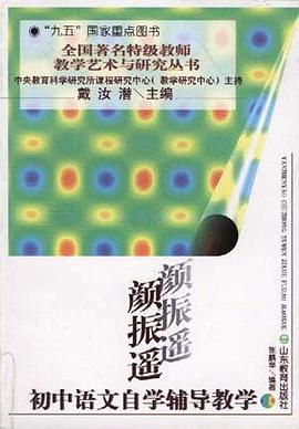 颜振遥初中语文自学辅导教学 pdf epub mobi 电子书 下载