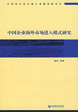 中国企业海外市场进入模式研究