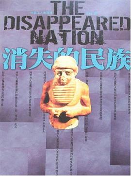 消失的民族 pdf epub mobi 电子书 下载