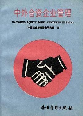 中外合资企业管理 pdf epub mobi 电子书 下载
