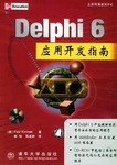 Delphi 6 应用开发指南
