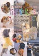 俏丽爱犬衣物DIY pdf epub mobi 电子书 下载