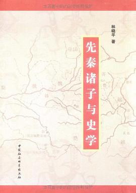 先秦诸子与史学 pdf epub mobi 电子书 下载