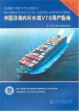 中国沿海内河水域VTS用户指南 pdf epub mobi 电子书 下载