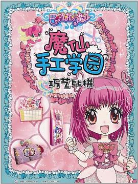 巴啦啦小魔仙 魔仙手工學園·巧藝比拼 pdf epub mobi 電子書 下載