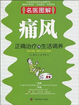 痛风正确治疗与生活调养 pdf epub mobi 电子书 下载