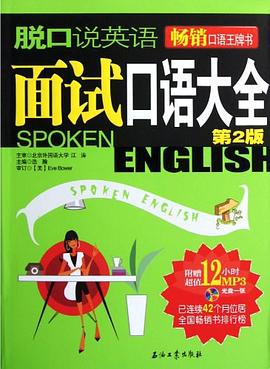 脱口说英语 面试口语大全 pdf epub mobi 电子书 下载