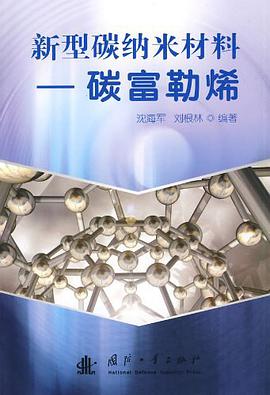 新型碳納米材料 pdf epub mobi 電子書 下載