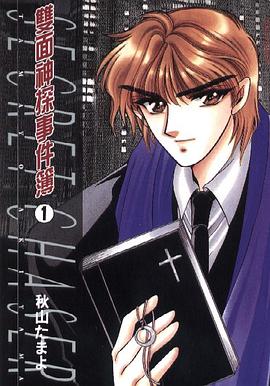 雙面神探事件簿 01 pdf epub mobi 电子书 下载