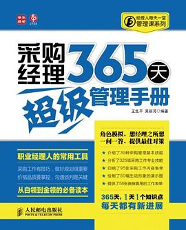 采购经理365天超级管理手册 pdf epub mobi 电子书 下载