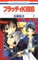 ブラッディkiss 第2巻