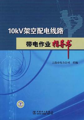 10KV架空配电线路带电作业指导书 pdf epub mobi 电子书 下载