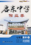 启东中学七年级数学（上） pdf epub mobi 电子书 下载