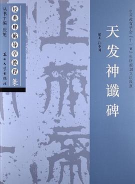 天发神谶碑-篆 pdf epub mobi 电子书 下载