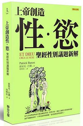 上帝創造性‧慾：聖經性別議題新解 pdf epub mobi 电子书 下载