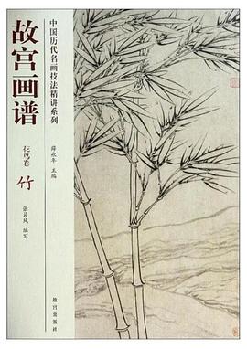 中国历代名画技法精讲系列·故宫画谱：花鸟卷 竹