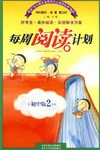 每周阅读计划。初中版2（七年级下） pdf epub mobi 电子书 下载